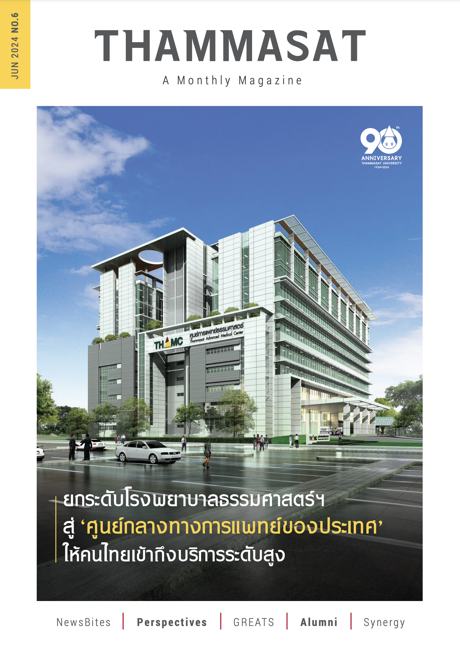 จุลสารธรรมศาสตร์ ฉบับที่ 6 เดือนมิถุนายน 2567